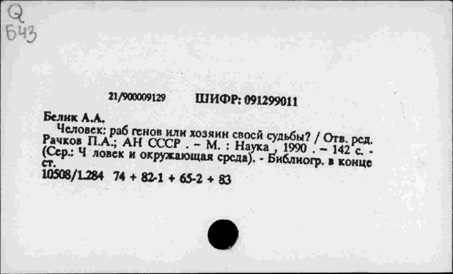 ﻿о.
21/900009129 ШИФР: 091299011
Белик АЛ.
г.™ ал^Анаст*.“Зм"и«' (Сер; Ч ЛОИ« и окиомющи сродл)^. Й<К^.
10508/1284 74 + 82-1 + 65-2 + 83